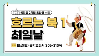 [온라인 수업] 비상(한) 흐르는 북(최일남) 1 작품 정리