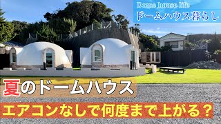 【猛暑日】エアコンなしでドームハウス室内が50度超えるのか！？熱中症注意報レベルの室温にはなりません。