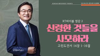 하남 미사지구 성안교회 2부 온라인 예배 (230129 / 11:15)