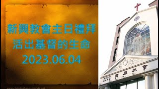 台南新興長老教會主日禮拜2023.06.04