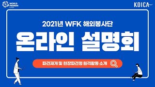 2021년 KOICA 해외봉사단 3분기 온라인 설명회