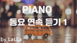 [1 Hour] 동요 피아노 모음 1 | by LaLLa
