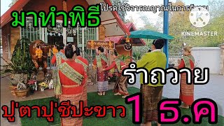 รำถวายปู่ตาปู่ชีปะขาว งวดนี้ขอให้ตรงๆ 1 ธ.ค นี้