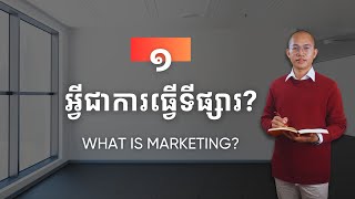 EP 01 |  អ្វីជាការធ្វើទីផ្សារ | What is Marketing