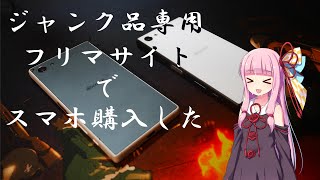 【VOICEROID修理】ジャンク品専用フリマサイトで買った格安Xperiaの修理動画