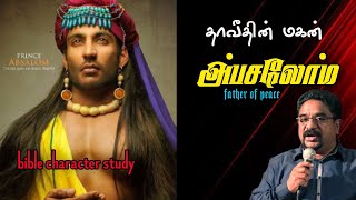 அப்சலோம் ஏன் ராஜாவாகவில்லை|Absolom bible character|Dr suresh ramachandran messages|tamil bible facts