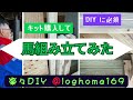 【diy】【作業台】カミヤ先生が販売していた「ヒノキの馬」のdiyキットを購入して組み立ててみた