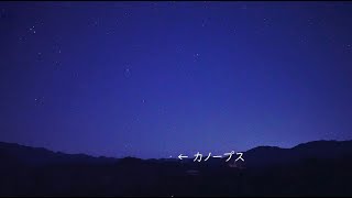 カノープスを見ると長生きが出来ると言われています（SONYα7SⅢリアルタイム動画）