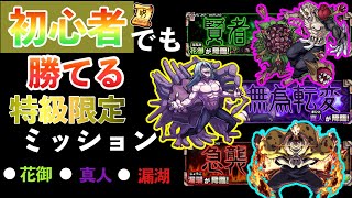 【モンスト】呪術廻戦コラボ特級限定ミッション　初心者でも勝てる！