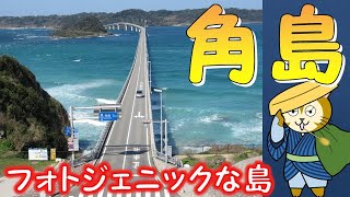 024 フォトジェニックな島【角島】　インスタ映えする島として有名な角島を、JRとバスで訪れて、島内を歩きます。