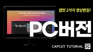 캡컷(capcut) PC로 영상편집 가능하다!!! 캡컷 무료 영상편집 2가지 PC버전 소개! #캡컷 #캡컷PC #캡컷인터페이스소개