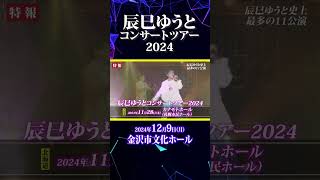 辰巳ゆうとコンサートツアー2024