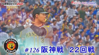 【プロ野球スピリッツ2021】ペナント126　阪神戦　２２回戦