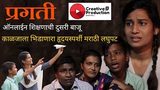 सर्वोत्कृष्ट मराठी लघुपट | प्रगती | ऑनलाईन शिक्षणाची दुसरी बाजू | Best Marathi Short Film