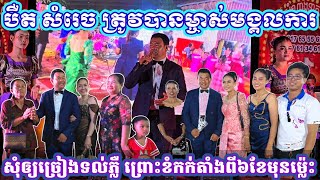 បឺត សំរេច ត្រូវបានម្ចាស់មង្គលការ និងអ្នកគាំទ្រសុំឲ្យច្រៀងទល់ភ្លឺ ពីព្រោះគេបានអញ្ជើញតាំងពី៦ខែមុន，