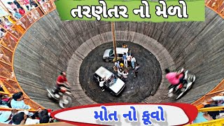 તરણેતર નો મેળો || મોત નો કૂવો || tarnetar no melo || mot no kuvo || tarnetar no melo 2024