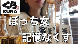 くら寿司で日本酒飲んだら最高すぎて記憶なし🤣