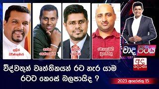 Wada Pitiya | විද්වතුන් වෘත්තිකයන් රට හැර යාම රටට කෙසේ බලපායිද ?