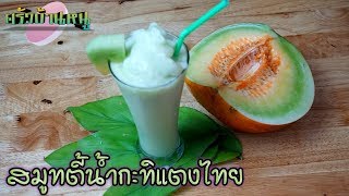 สมูทตี้น้ำกะทิแตงไทย | Smoothie Thai cantaloup with Coconut milk |ครัวบ้านหนู