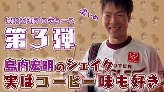 島内シェイク第3弾はコーヒー味☕️【10/2(土)販売開始】