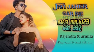 Jiwi Jaher gar re//new santali vedio#jaher gar re#2024#sari juri #2024...