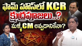 ఫామ్ హౌస్ లో KCR క్షుద్రపూజలు ! | V Prakash Sensational Comments On  KTR Arest \u0026 KCR | iDream