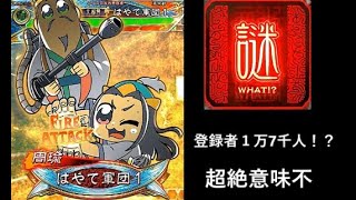 【三国志大戦】１万7千人分の引きを使う漢【ポプテピピックj】