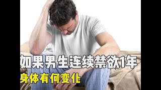 如果男生連續禁欲1年，身體有何變化？結局超乎你想象 #科普