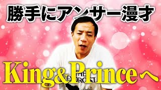 King\u0026Princeへ、お礼のアンサー漫才作ってみた！【ナイツ塙】