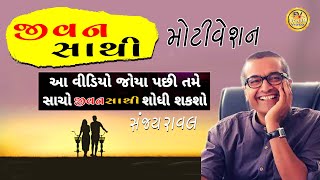 જીવન સાથી | jivan sathi motivation |  sanjay raval ! Best motivation Speech ! Life partner