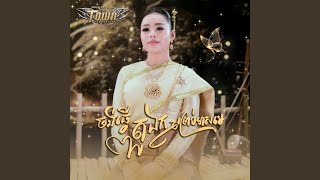 ចង់ធ្វើតួឯកសម្រាប់មាសមេ