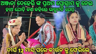 ଅଞ୍ଜନା ଦେହେରି ଙ୍କ ଫେରିବା ପରେ ଭାନୁମତି ସେଠ୍ ତାଙ୍କ ପାଇଁ କଣ କହିଲେ//Anjana Deheri Vs Bhanumati Seth..