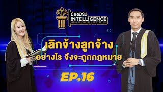 #LEGALINTELLIGENCE_byBANGKOKLAW (Ep.16) เลิกจ้างลูกจ้างอย่างไร จึงถูกกฎหมาย