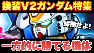 【実況ガンダムウォーズ】V2ガンダム特集「一方的に勝てる機体」