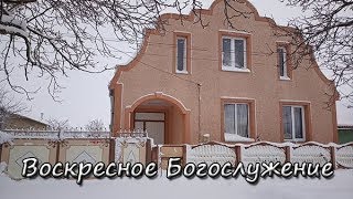 Воскресное Богослужение 23.02.2025г