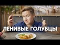 ЛЕНИВЫЕ ГОЛУБЦЫ ПО-ШЕФСКИ - рецепт от шефа Бельковича | ПроСто кухня | YouTube-версия