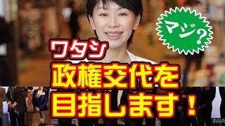 【民進党】山尾志桜里が「再び政権交代を目指したい」考えを示す。…こんな受け答えしたら、女性からも反感を買うと思う。