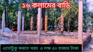 দুই তলা ফাউন্ডেশন দিয়ে।৪ রুমের একতলা বাড়ি নির্মাণ। এতোটুকু করতে খরচ ৫ লক্ষ্য  ৫০ হাজার টাকা।