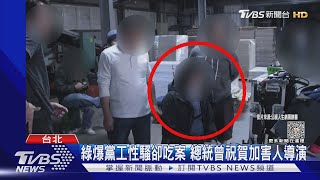 綠爆黨工性騷卻吃案 總統曾祝賀加害人導演｜TVBS新聞 @TVBSNEWS02