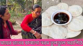 মায়ের হাতের বানানো নরম তুলতুলে সরাপিঠে।।।কাঠের জালে পিঠে ভাঁজা #bengalivlog #winterpithe #bengali