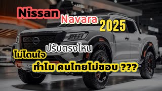 “เอาไง Nissan”ทำไมคนไทยไม่ชอบ ปรับปรุง ตรงไหน Navara 2025 นี้ ซุ้มเปิดตัว All new