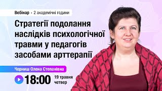 [Вебінар] Стратегії подолання наслідків психологічної травми у педагогів засобами арттерапії