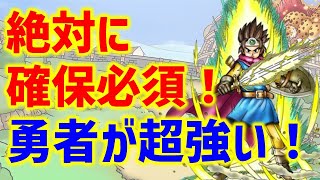 【ドラクエタクト】ロトの勇者が超強い！絶対に確保必須！！！【2周年】