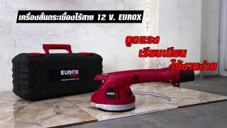 เครื่องสั่นกระเบื้องไร้สาย 12V EUROX ดูดเเรง เรียบเนียน ใช้งานง่าย