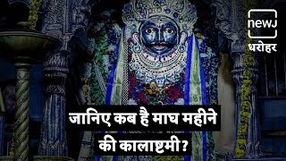 Know All About Magh Month Kalashtami | जानिए माघ महीने की कालाष्टमी के बारे में सब कुछ | NEWJ