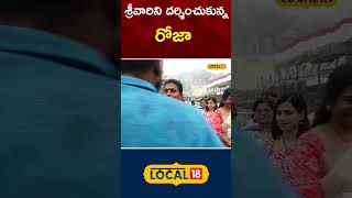 RK Roja Visited Tirumala | YCP | Tirumala News | Tirupati | #local18shorts