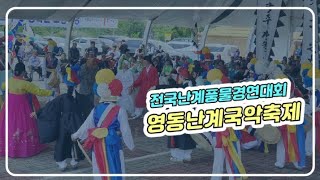 전국난계풍물경연대회