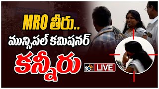 LIVE: కన్నీరు పెట్టుకున్న జనగామ మున్సిపల్‌ కమిషనర్‌ | Jangaon Municipal Commissioner Rajitha Cried