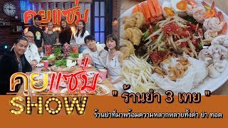 คุยแซ่บShow : “ร้านยำ 3 เทย” ร้านยำที่มาพร้อมความหลากหลายทั้งตำ ยำ ทอด!!!