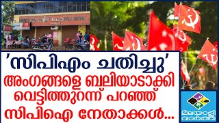 Karuvannur Bank മുന്‍ ഡയറക്ടര്‍മാരുടെ വെളിപ്പെടുത്തല്‍